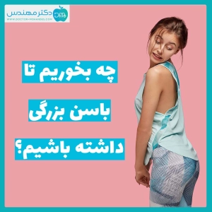 بزرگ کردن باسن