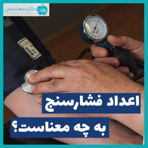 اعداد فشار خون به چه معناست