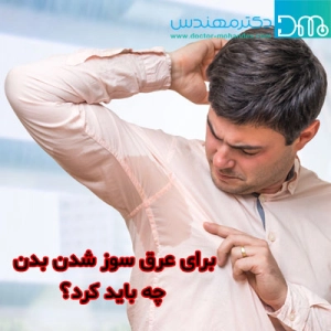  عرق سوز شدن بدن