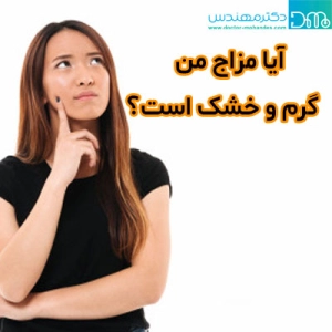 مزاج گرم و خشک