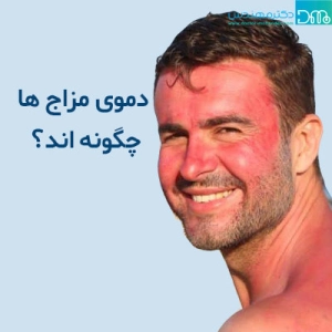 دموی مزاج ها