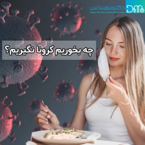 چه بخوریم کرونا نگیریم؟