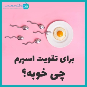 برای تقویت اسپرم چی خوبه