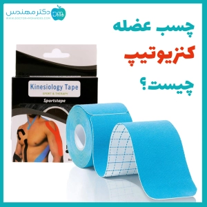 چسب عضله کنزیوتیپ