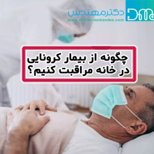 مراقبت از بیمار کرونایی در خانه