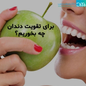 برای تقویت دندان چه بخوریم