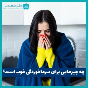 چه چیزهایی برای سرماخوردگی خوب است