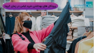 پروتکل های بهداشتی خرید لباس در ایام کرونا