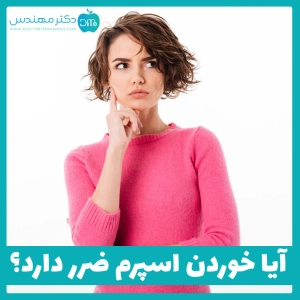 آیا خوردن اسپرم ضرر دارد؟