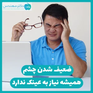 ضعیف شدن چشم