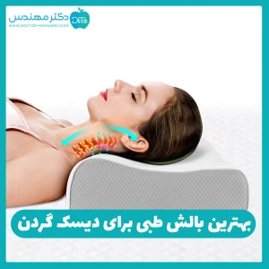 بالش طبی برای دیسک گردن