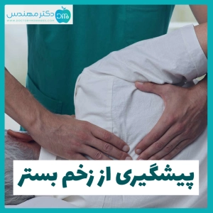 پیشگیری از زخم بستر 