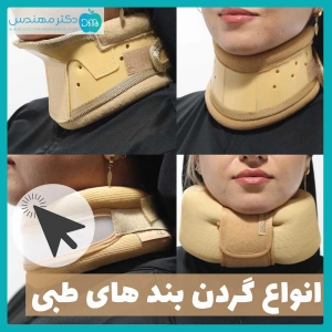 انواع گردنبند طبی