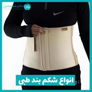 فواید بستن شکم بند