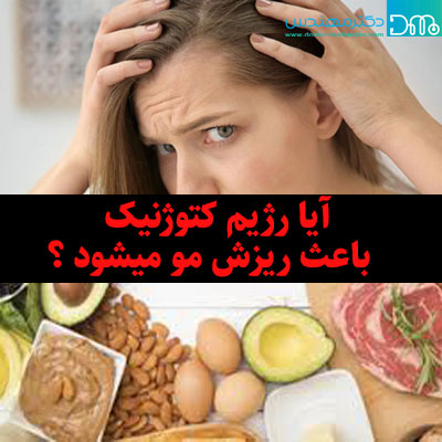 چگونه رژیم کتوژنیک بگیریم