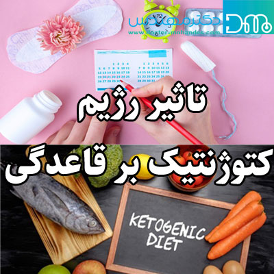 رژیم کتوژنیک و پریود