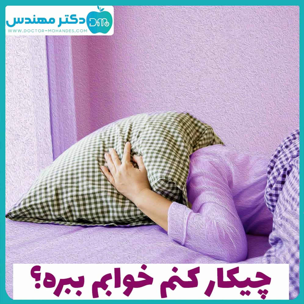 چیکار کنم خوابم ببره