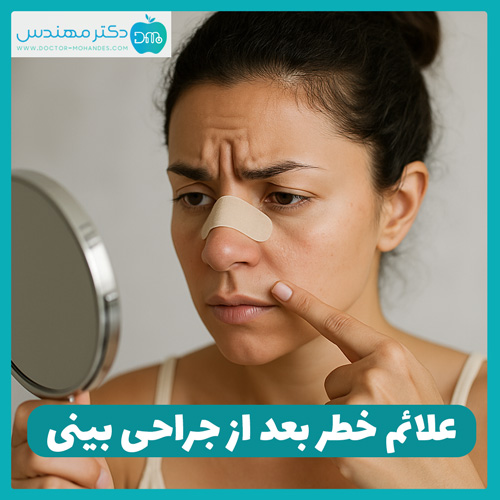 علائم خطرناک بعد از عمل بینی