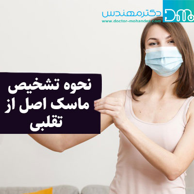 تشخیص ماسک اصل از تقلبی