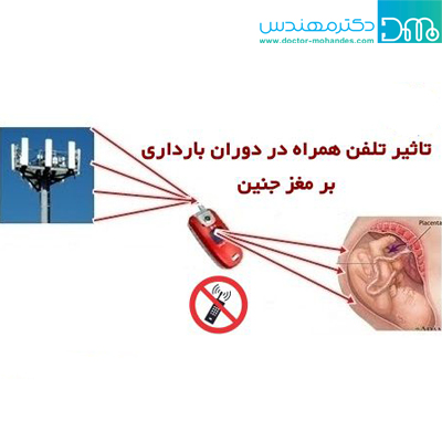 عوارض و خطرات ناشی از امواج الکترومغناطیسی موبایل روی جنین