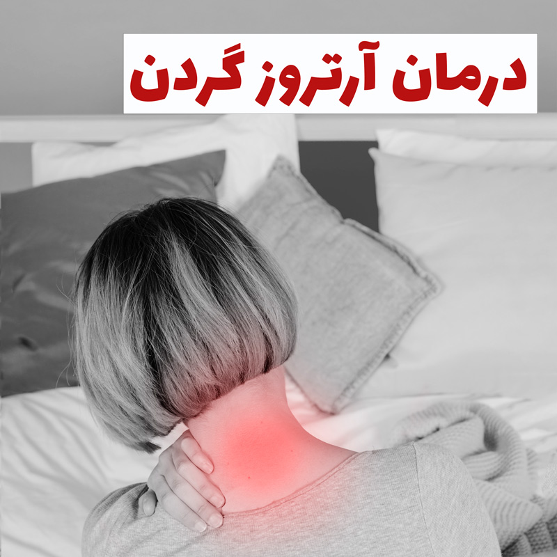 درمان آرتروز گردن در منزل