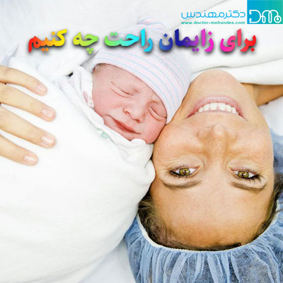 برای زایمان راحت چه کنیم