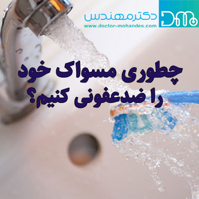 ضدعفونی مسواک