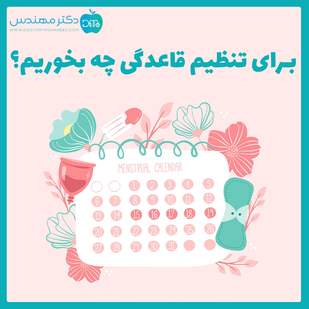 برای تنظیم قاعدگی چه بخوریم