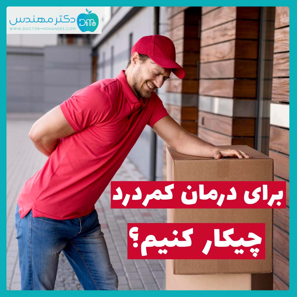 برای درمان کمر درد چکار کنیم