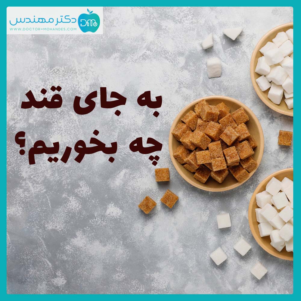 به جای قند چه بخوریم؟