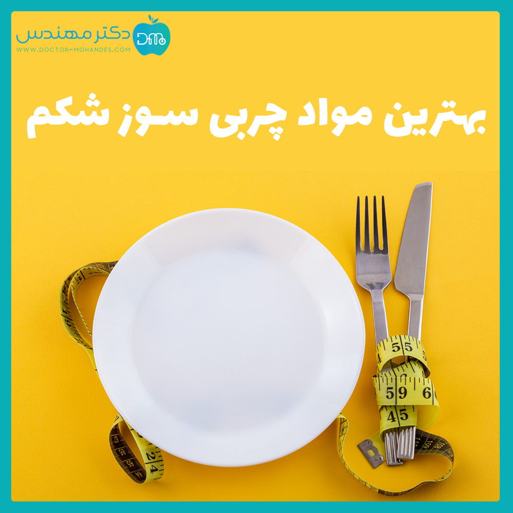 بهترین مواد چربی سوز شکم