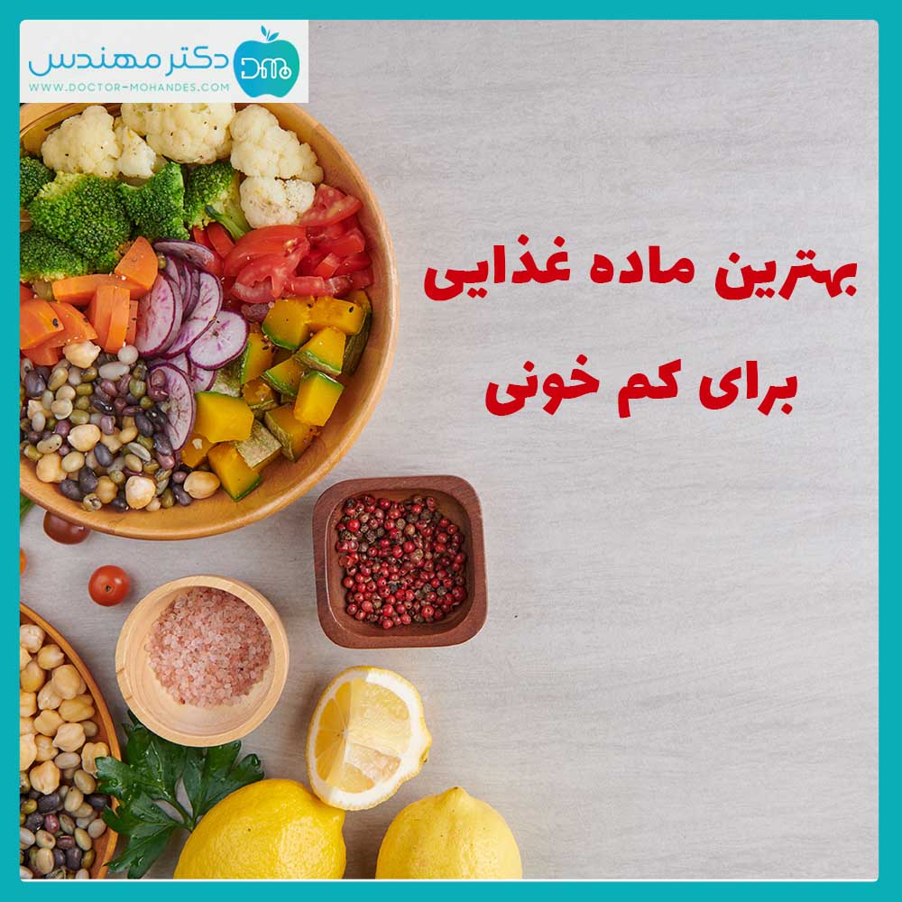 ماده غذایی برای کم خونی