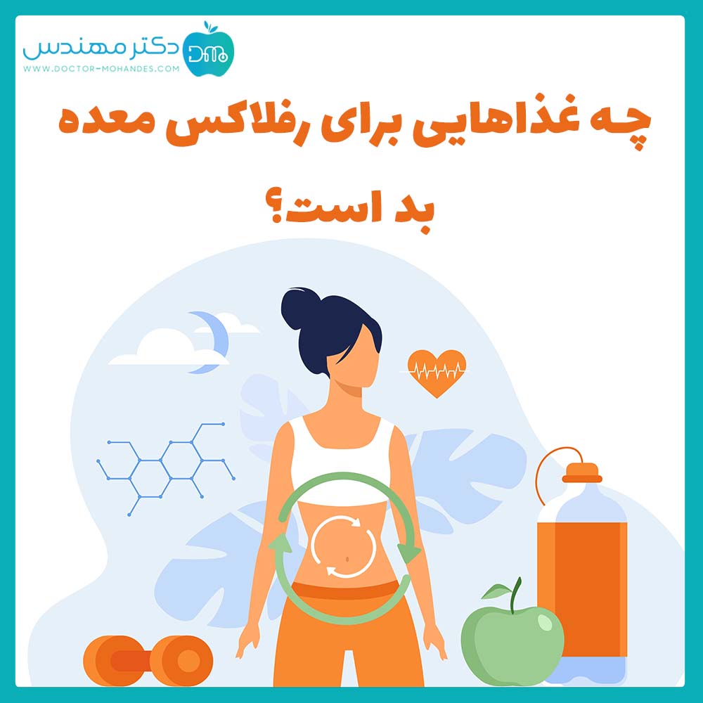 چه غذاهایی برای رفلاکس معده بد است