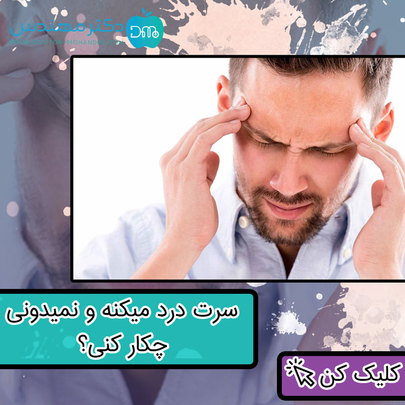 سر-درد.jpg