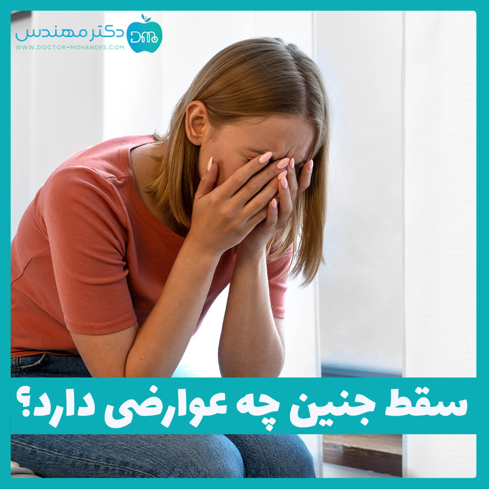 عوارض سقط جنین