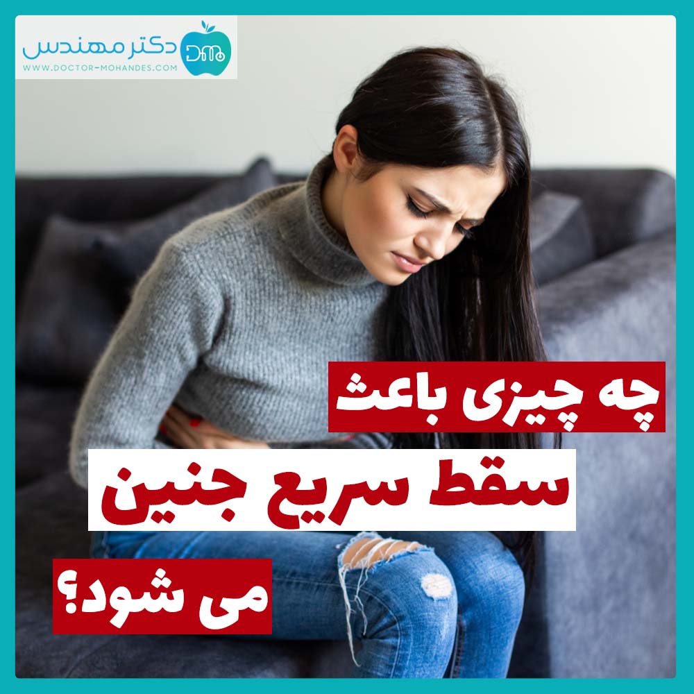 چه چیزی باعث سقط سریع جنین میشود