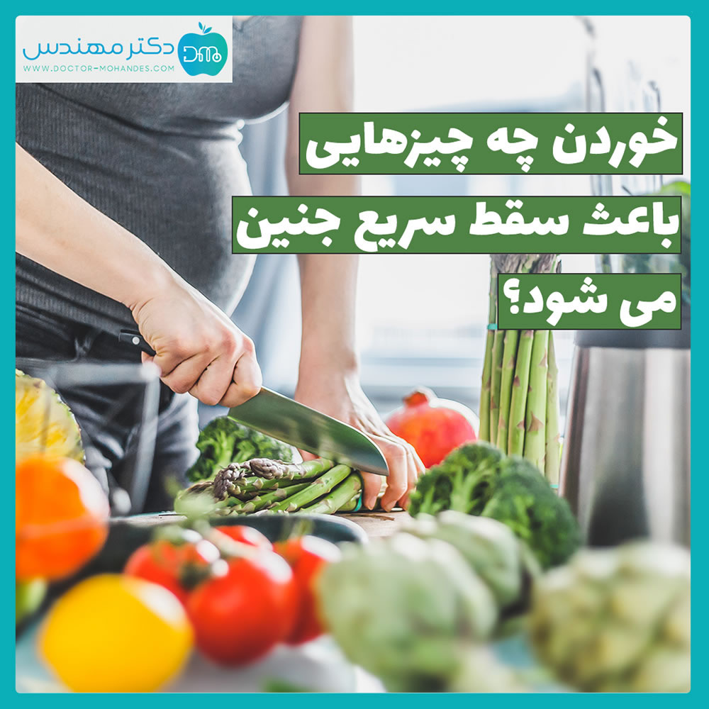 خوردن چه چیزهایی باعث سقط سریع جنین میشود