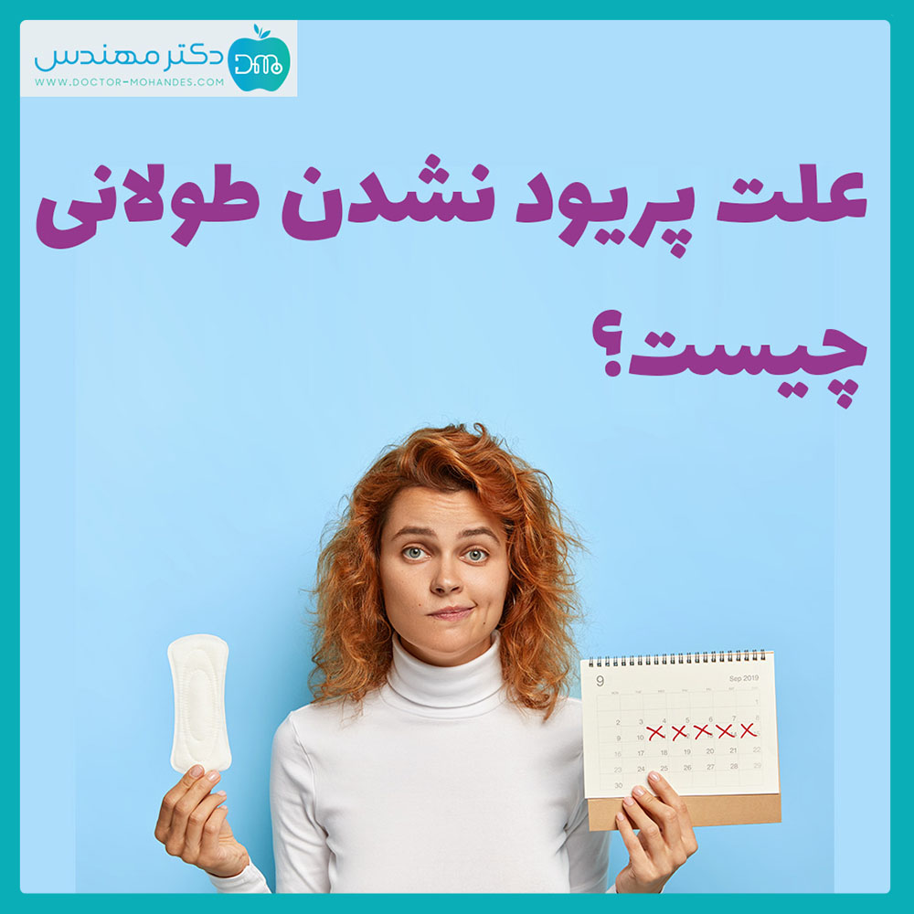 علت پریود نشدن طولانی چیست