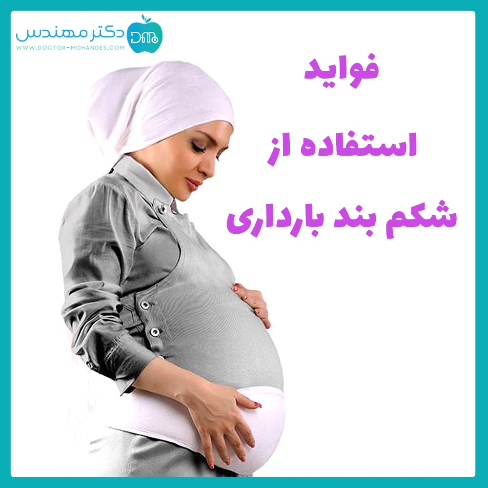 فواید استفاده از شکم بند بارداری