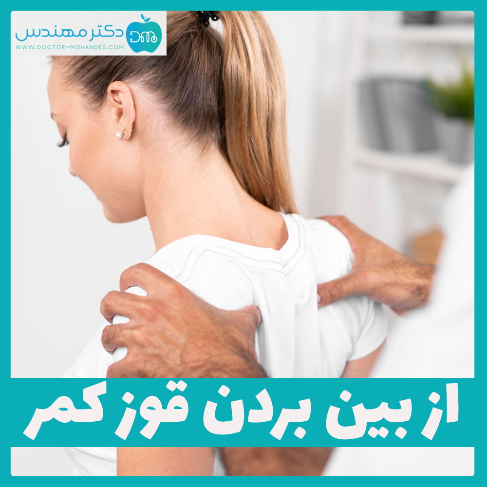 از بین بردن قوز کمر