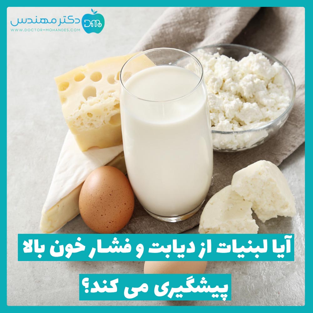 لبنیات و پیشگیری از دیابت و فشار خون بالا